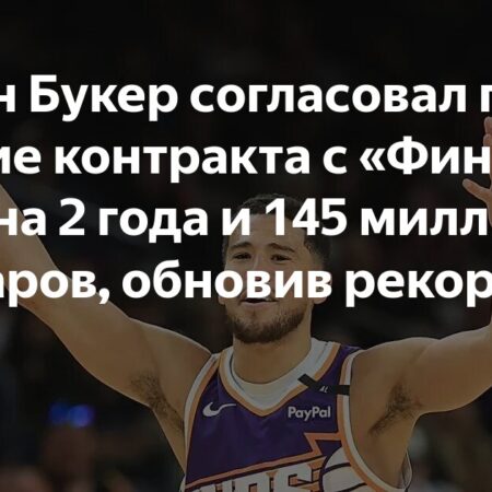 Девин Букер установил рекорд НБА по среднегодовой зарплате