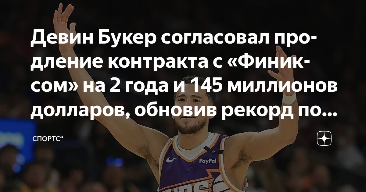 Preview Девин Букер установил рекорд НБА по среднегодовой зарплате
