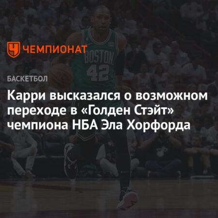 Намек Стефа Карри на возможное подписание Эла Хорфорда «Уорриорз»