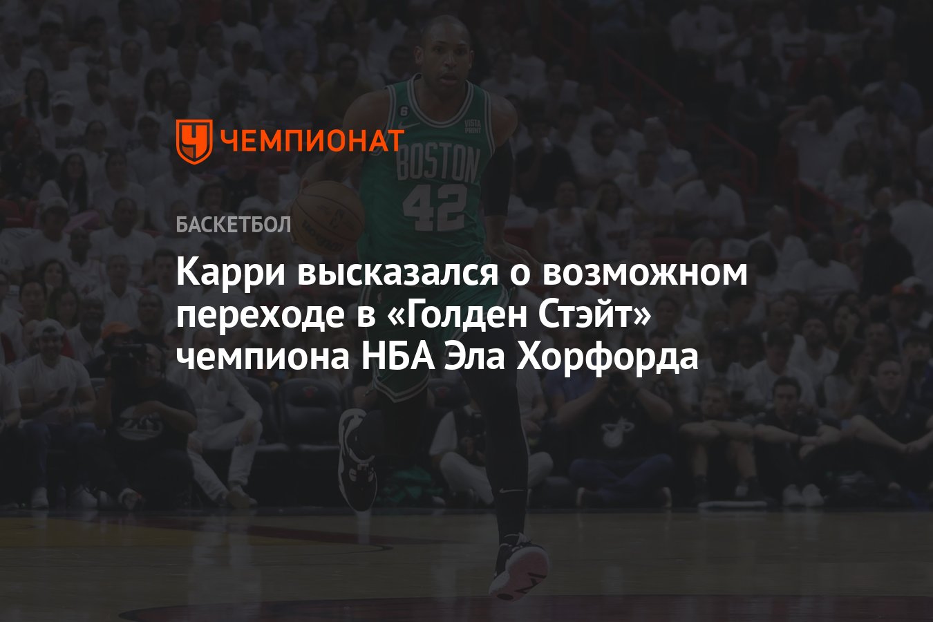 Preview Намек Стефа Карри на возможное подписание Эла Хорфорда «Уорриорз»