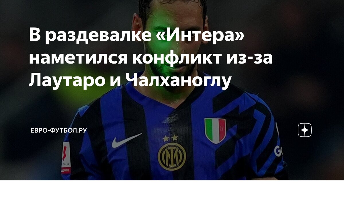 Preview Интер, Чалханоглу и Лаутаро: Трещины, Которые Могут Проявиться на Поле