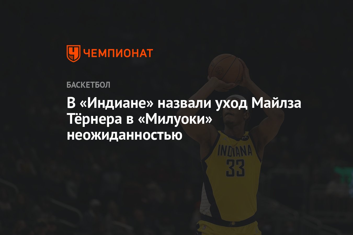 Preview Миллуоки Бакс представили Майлза Тернера: почему он покинул «Пэйсерс»