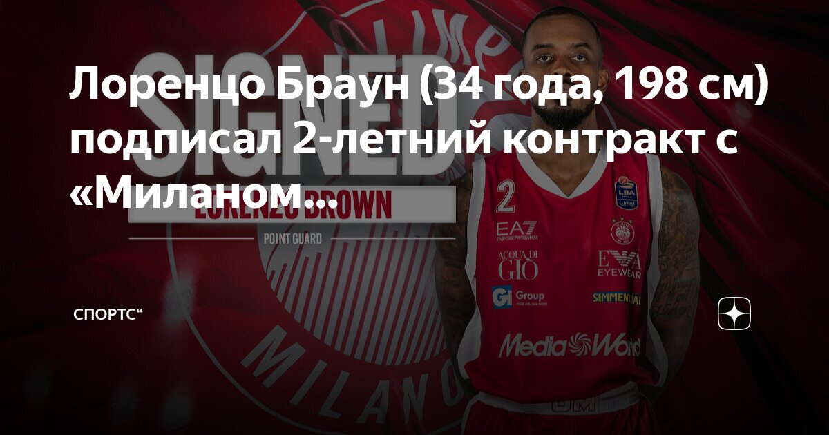 Preview Олимпия Милано подписала Лоренцо Брауна