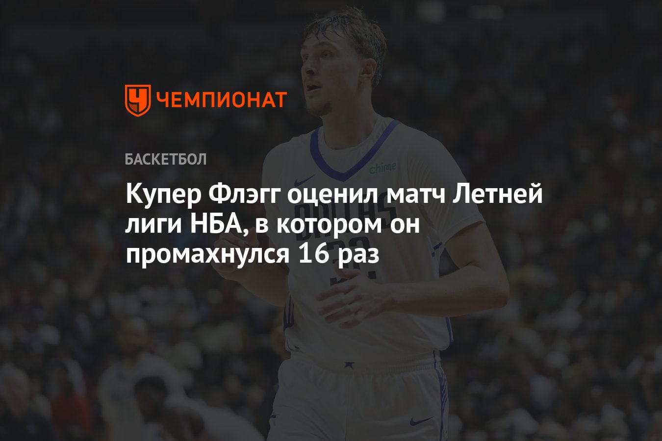 Preview Купер Флэгг завершил выступление в Летней лиге НБА, по сообщению