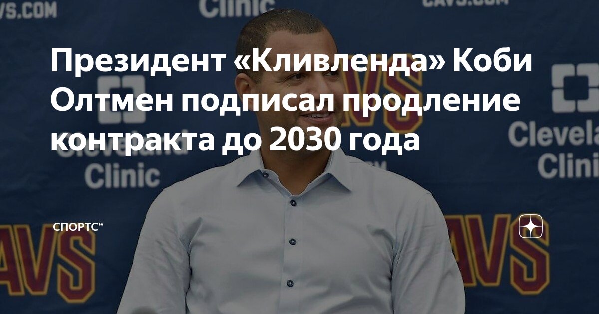 Preview Продление контракта президента «Кливленд Кавальерс» Коби Альтмана