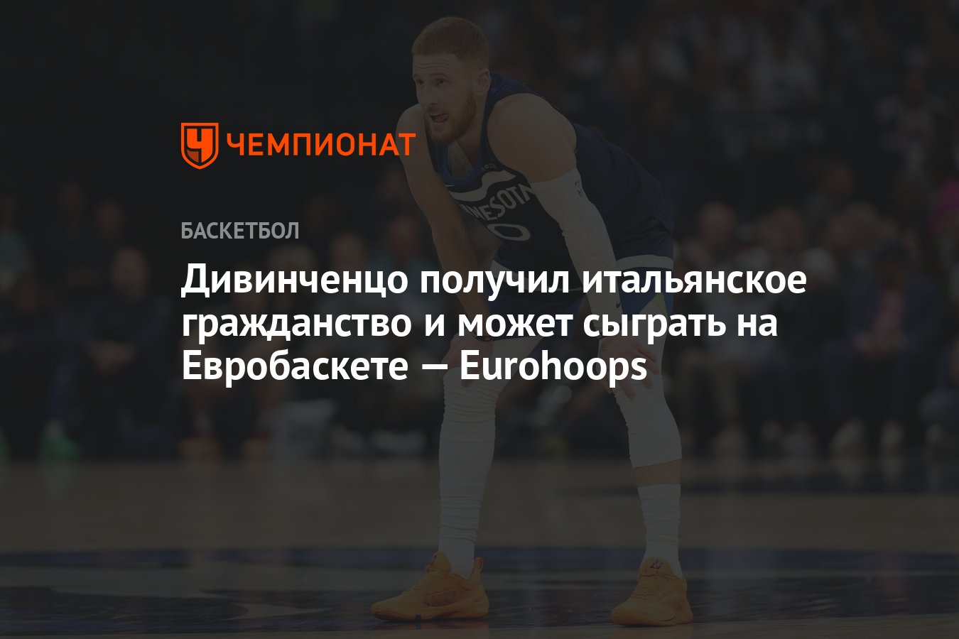 Preview Доунте Дивинченцо получил итальянское гражданство: успеет ли он на Евробаскет?