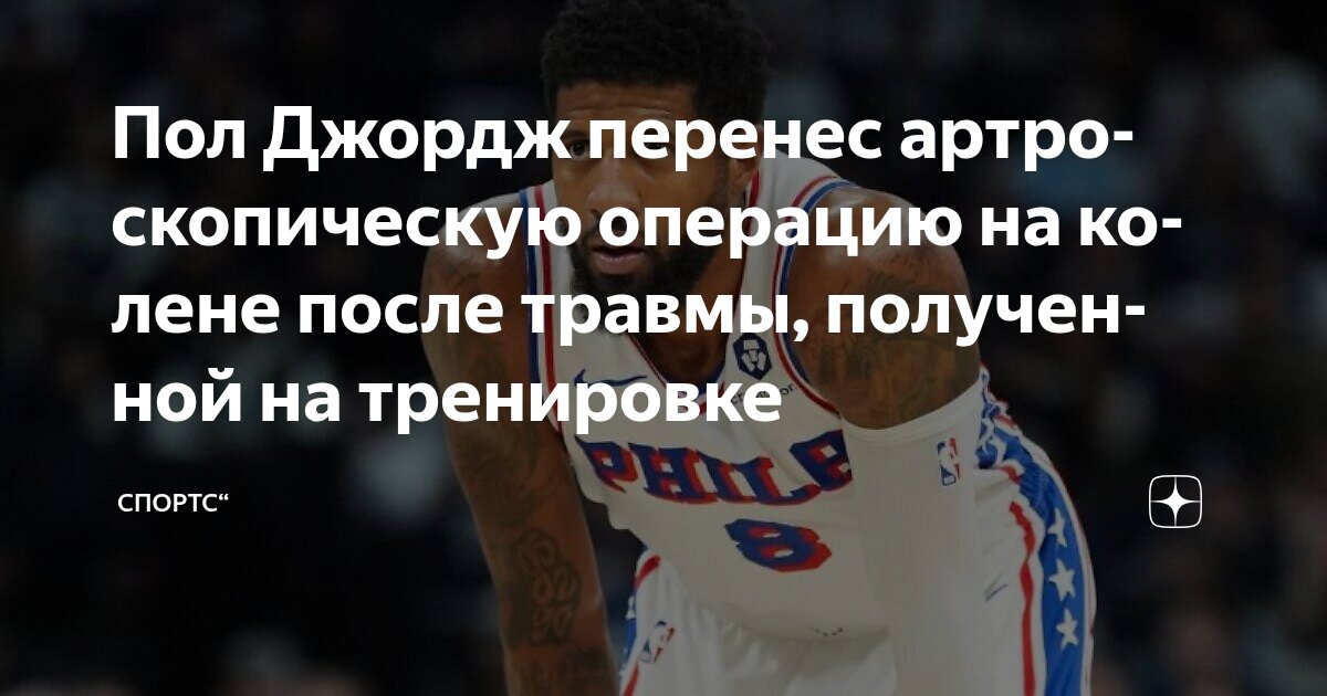 Preview Травма Пола Джорджа: Операция на колене перед сборами «76ers»