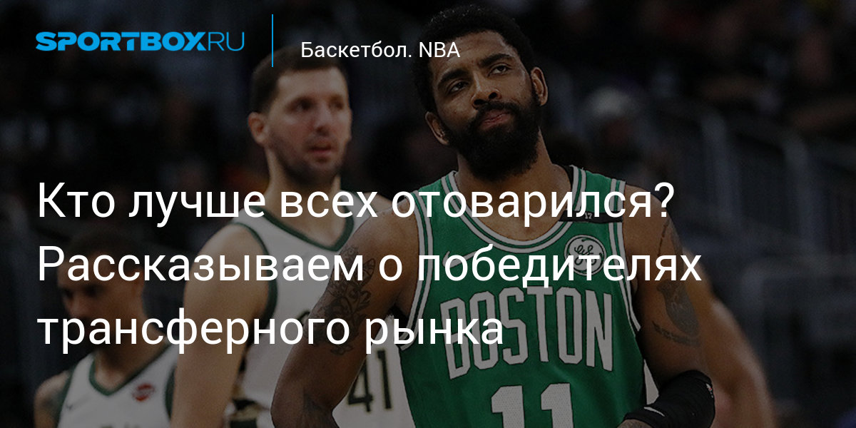Preview НБА: победители и проигравшие трансферного рынка
