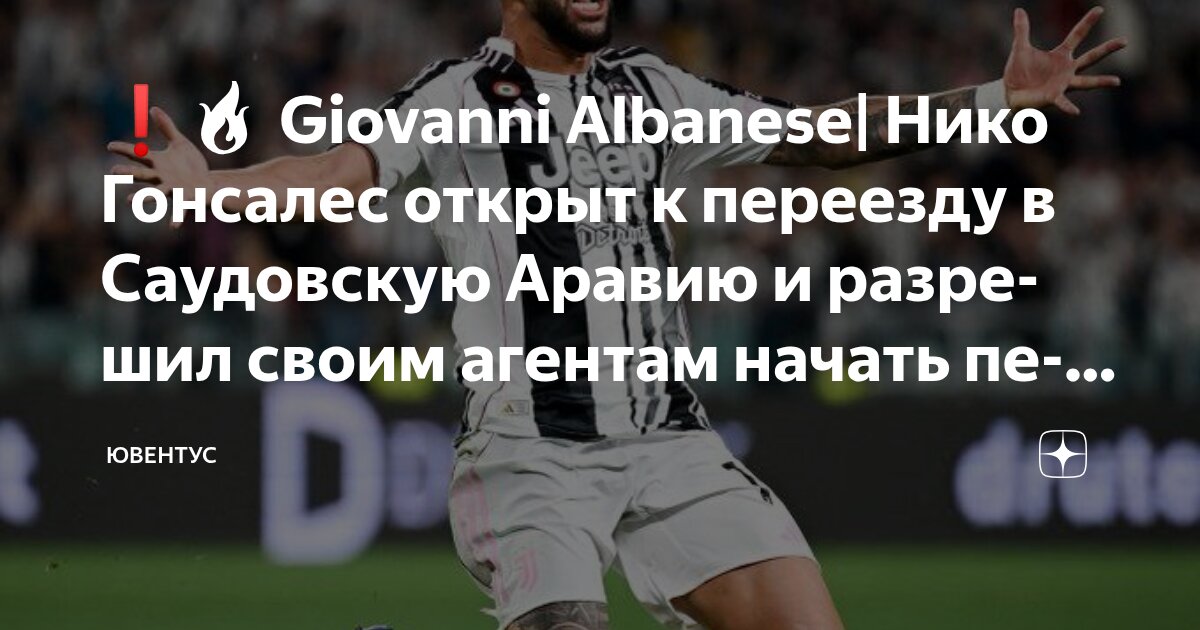 Preview Нико Гонсалес: «Ювентус» ждет мегапредложение от «Аль-Ахли»