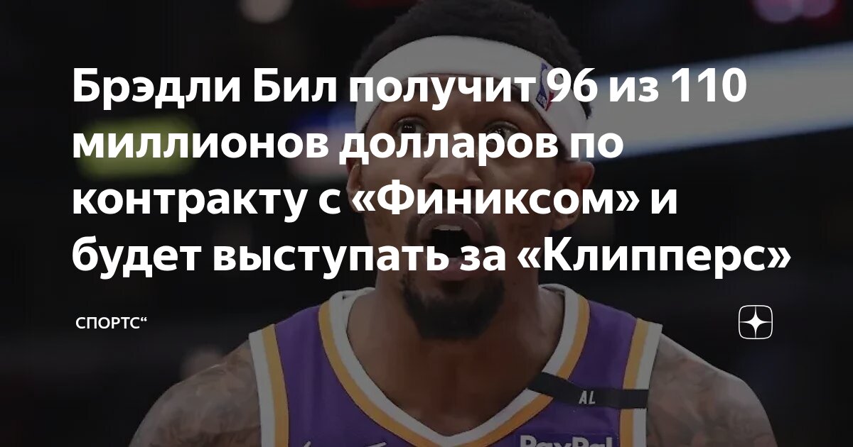 Preview Брэдли Бил подпишет двухлетний контракт с «Клипперс» после выкупа из «Санз»