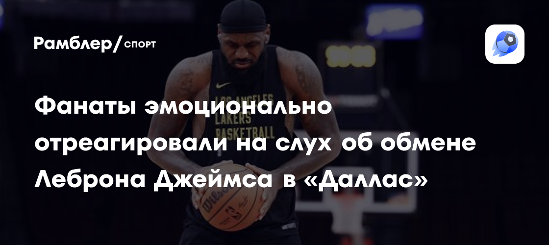Preview Слухи об обмене Леброна Джеймса: Суперзвезда «Лейкерс» не обсуждал уход из команды