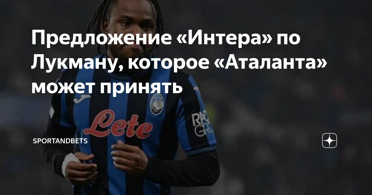 Preview «Интер» нацелился на Лукмана: готовятся к предложению «Аталанте»