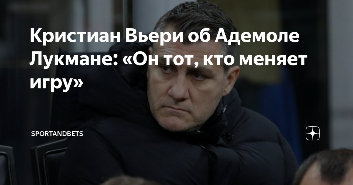 Preview Лукман идеально подходит «Интеру»: так он меняет баланс сил