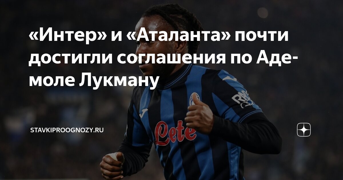 Preview Трансфер Адемолы Лукмана: Детали Предложения «Интера» «Аталанте»