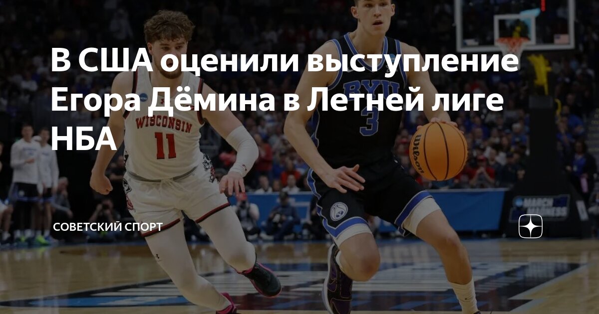 Preview Егор Дёмин: Открытие летней лиги «Бруклин Нетс»
