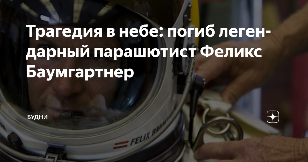 Preview Феликс Баумгартнер трагически погиб: Инцидент во время полета на параплане