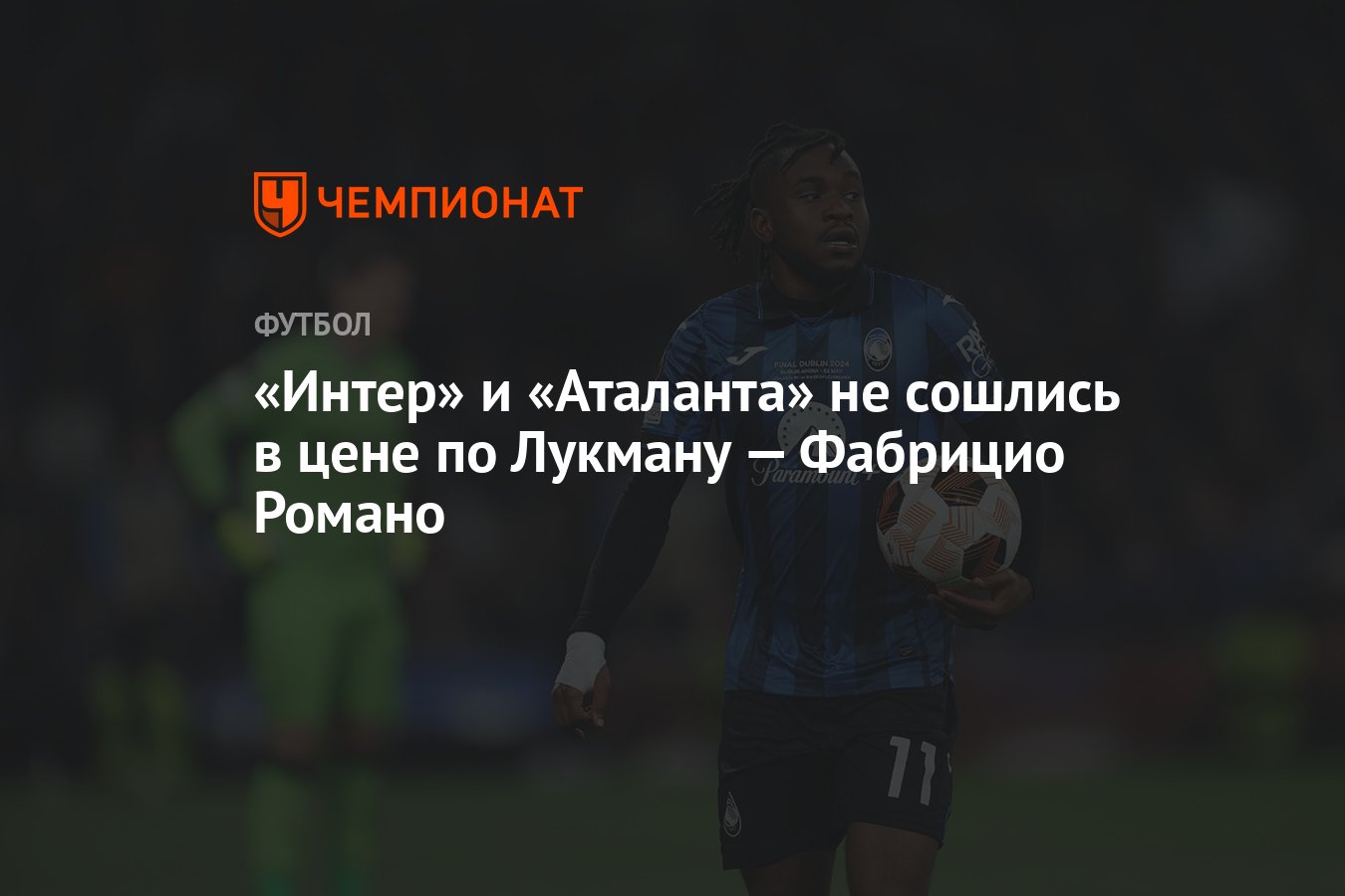 Preview «Интер» сделал предложение по Лукману: детали трансфера