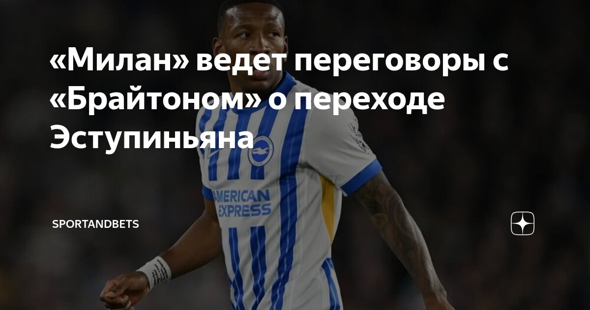 Preview «Милан» активно ведет переговоры по Эступиньяну и Влаховичу