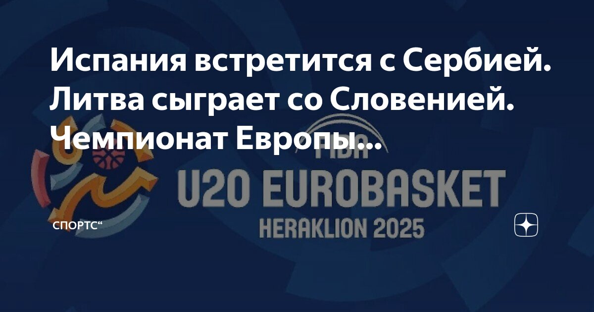Preview Чемпионат Европы U20: Италия обыграла Сербию 85:78 и вышла в финал