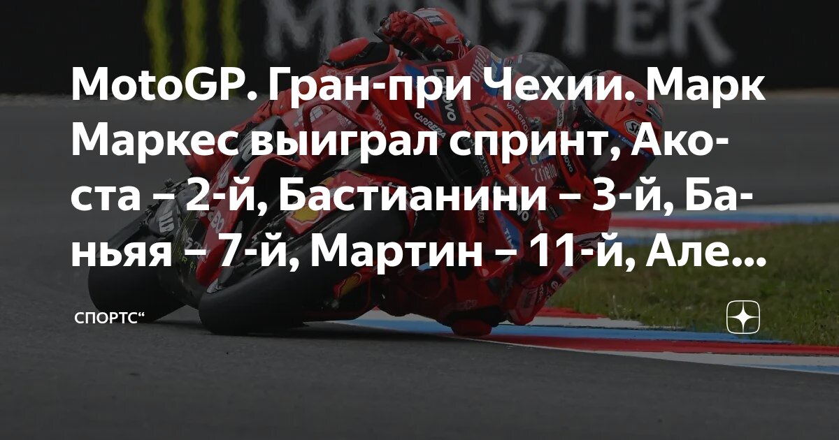Preview Марк Маркес побеждает в спринте MotoGP в Брно, Акоста и Бастианини на подиуме