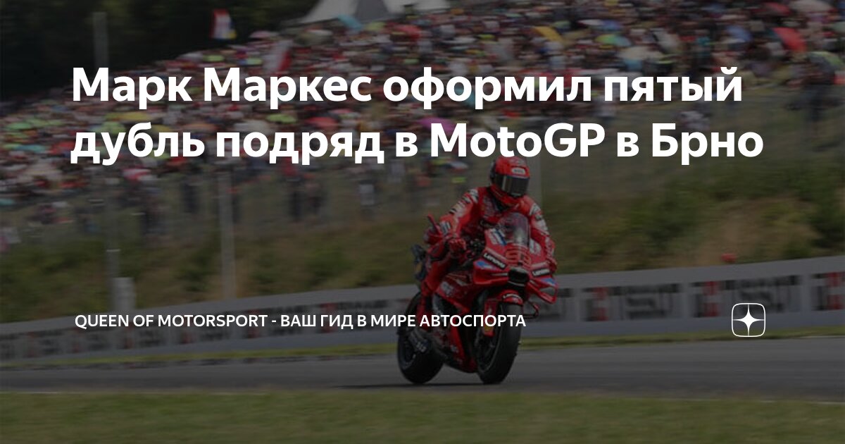 Preview Марк Маркес одержал впечатляющую победу на Гран-при Чехии MotoGP в Брно