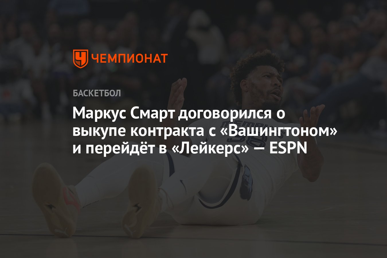 Preview Маркус Смарт покидает «Уизардс» и присоединяется к «Лейкерс»