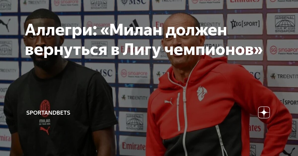 Preview Аллегри в Сингапуре: «Милан» готовится к новому сезону и Лиге Чемпионов