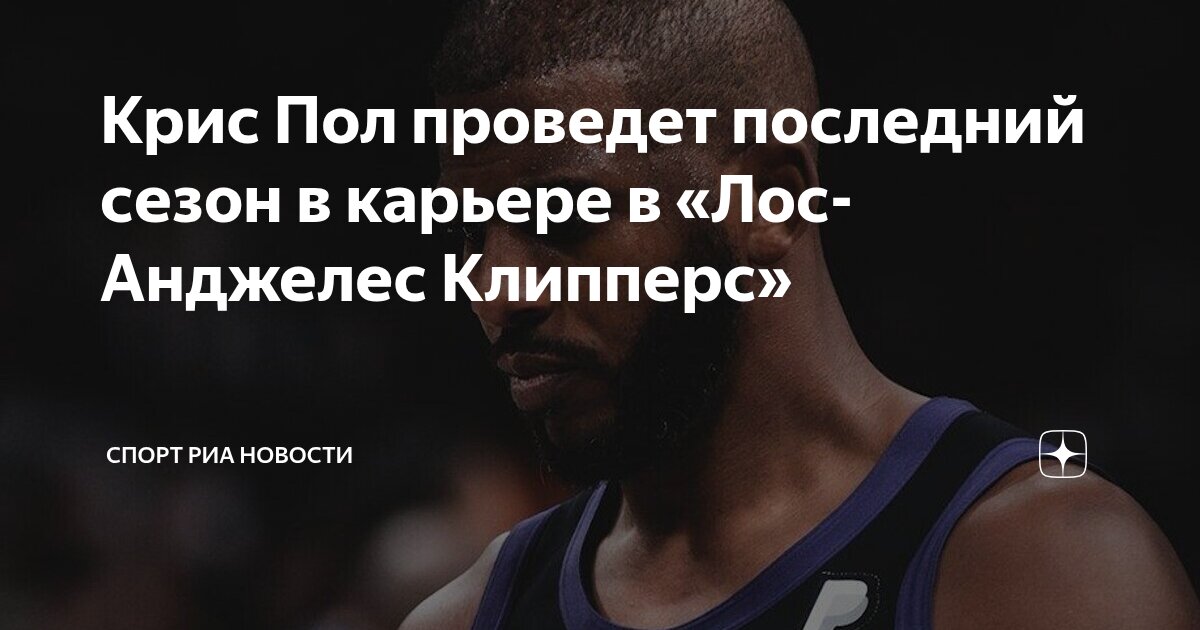 Preview Крис Пол завершает карьеру в «Лос-Анджелес Клипперс»: последняя попытка за титул НБА