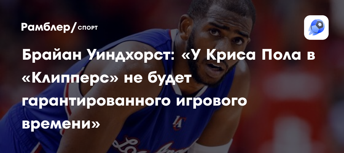 Preview Крис Пол может оказаться на скамейке запасных «Клипперс» без гарантий игрового времени