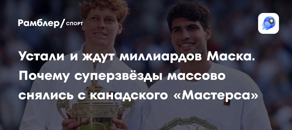 Preview Карлос Алькарас: «Синнер, я бросаю тебе вызов, я вернусь на первое место. Но вне корта мы друзья»