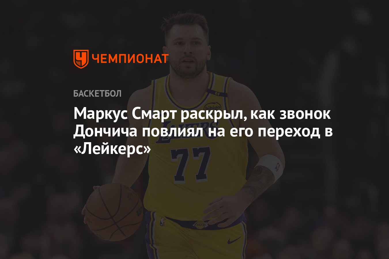 Preview Маркус Смарт высоко оценил роль Луки Дончича в своем переходе в «Лейкерс»