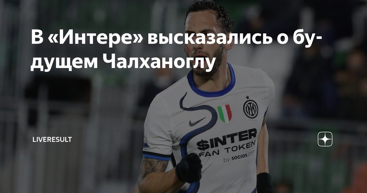 Preview Хакан Чалханоглу остается в «Интере»: Агент подтверждает будущее
