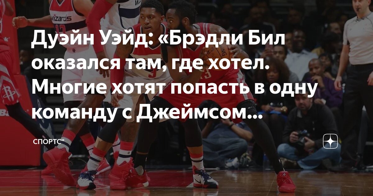 Preview Дуэйн Уэйд: Джеймс Харден сделал Клипперс привлекательным вариантом для Брэдли Била
