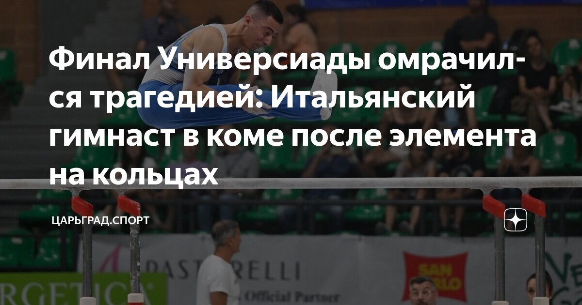 Preview Лоренцо Боничелли: Итальянский Гимнаст В Коме После Падения С Колец