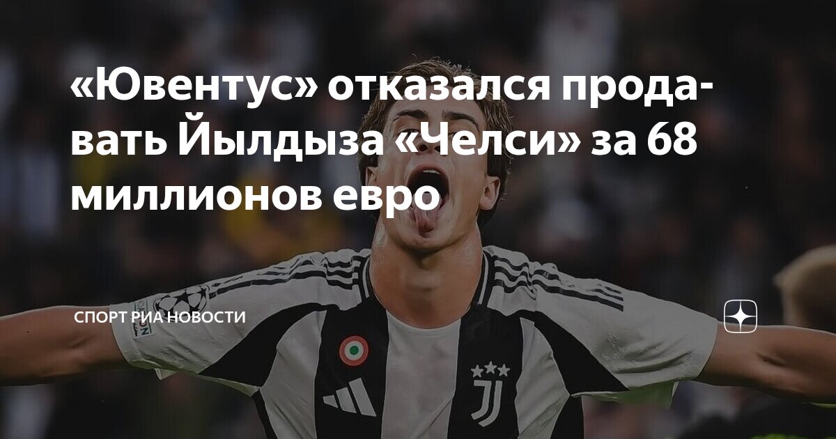 Preview «Челси» отказался от Йылдыза: «Ювентус» отклонил предложение