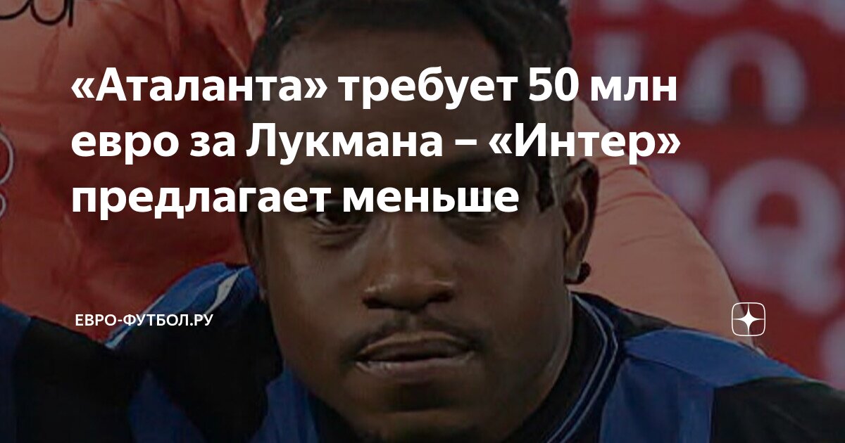 Preview Лукман в «Интере»: Ситуация с Нападающим «Аталанты» и Отказ от Защитника
