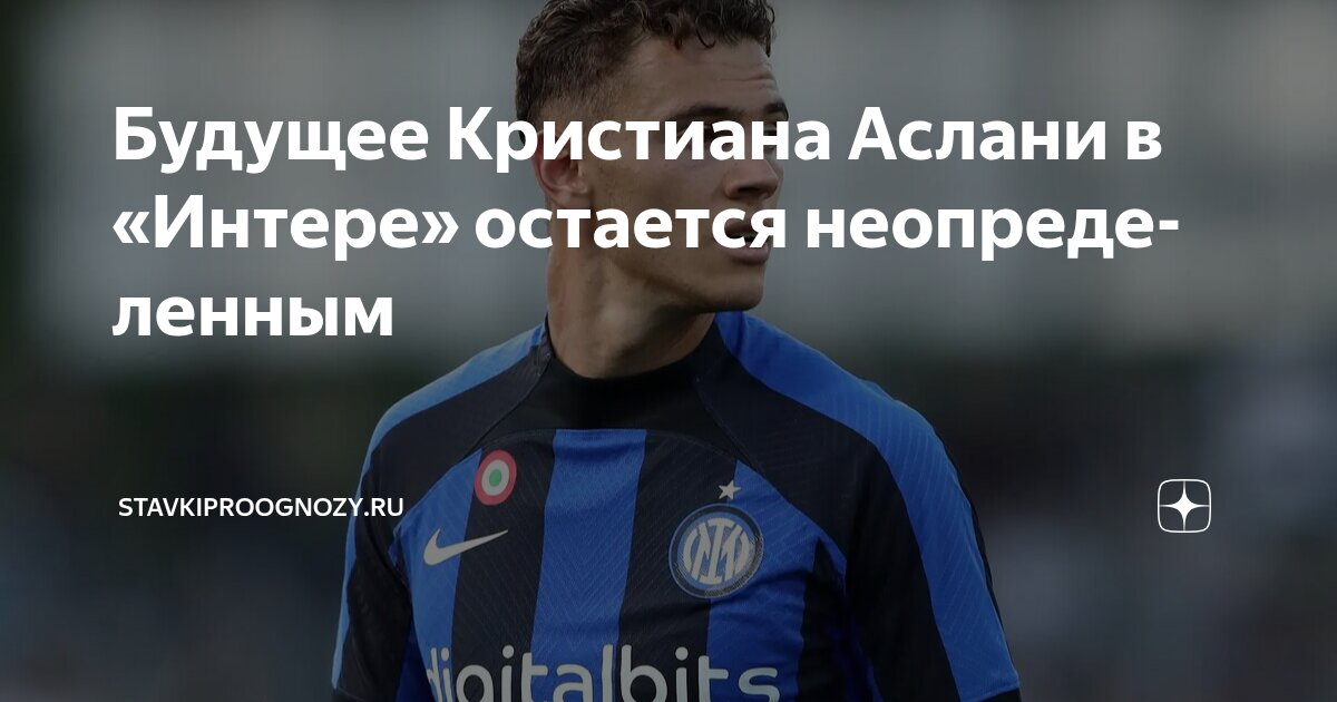 Preview Будущее Кристиана Аслани в «Интере» под вопросом: игрок отказывается покидать Серию А