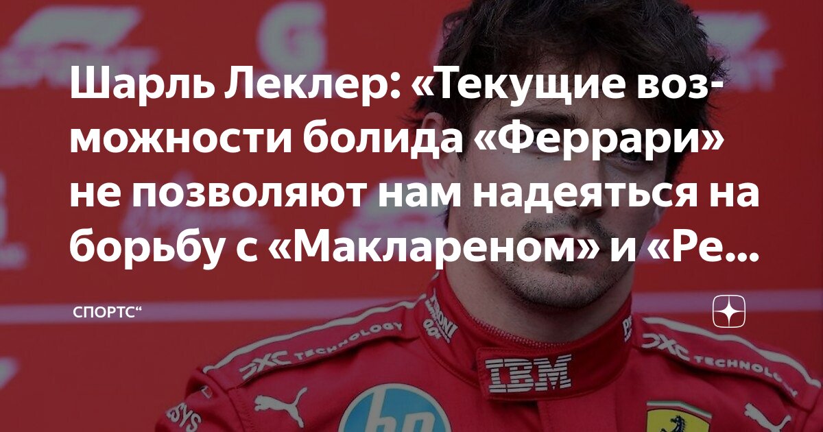 Preview Гневный радиообмен Шарля Леклерка с инженером Ferrari на Гран-при Бельгии