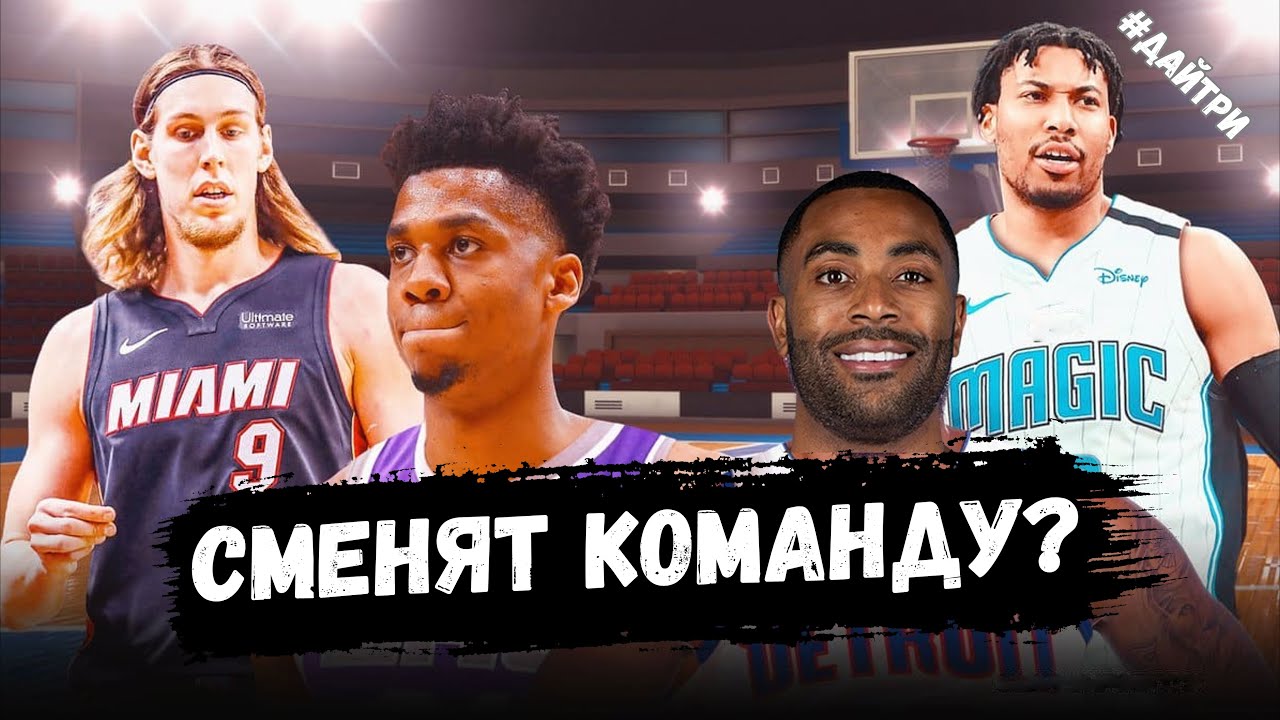Preview Пять игроков НБА, которые могут стать кандидатами на выкуп контракта в этом сезоне