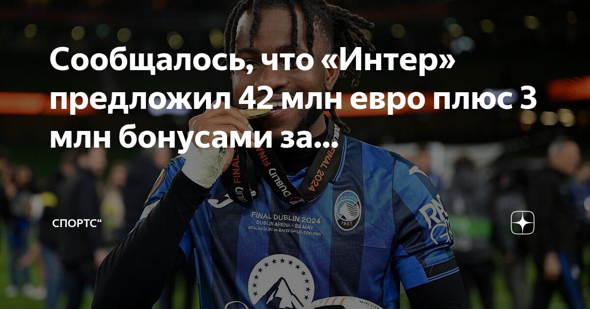 Preview «Интер» повышает ставку за Лукмана: 42 млн евро плюс бонусы