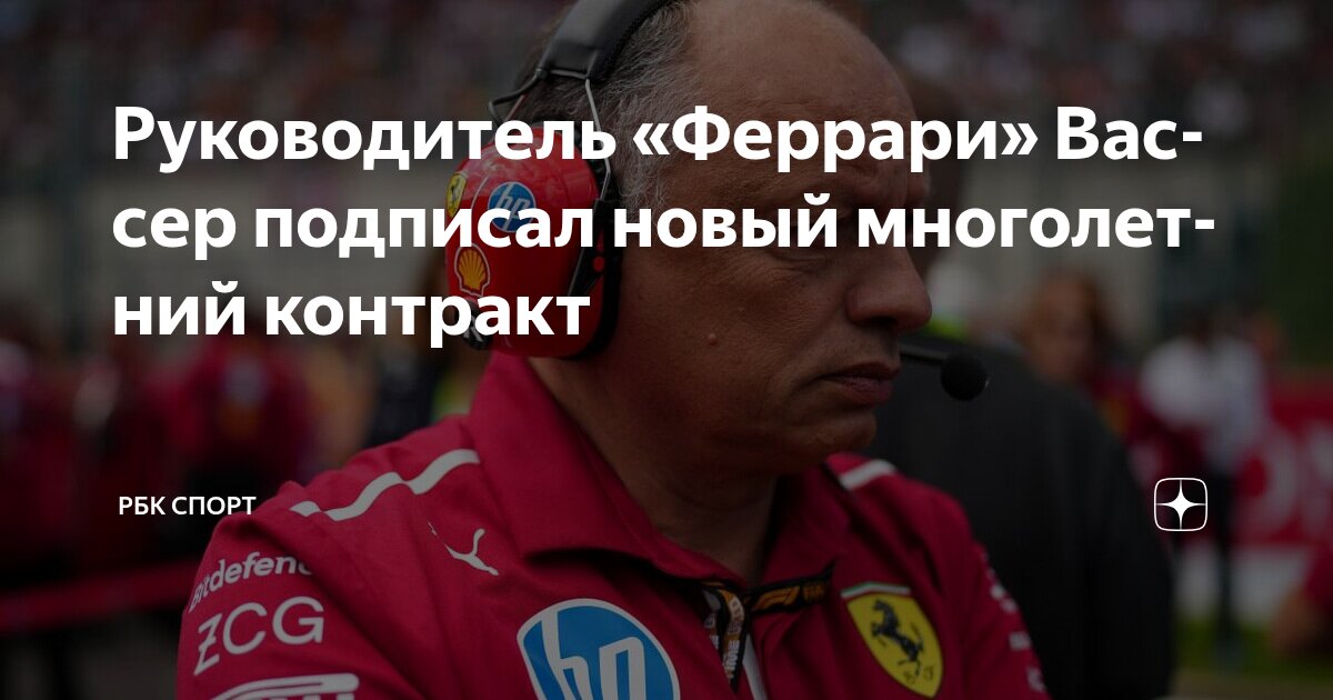 Preview Ferrari продлила контракт с Фредом Вассером