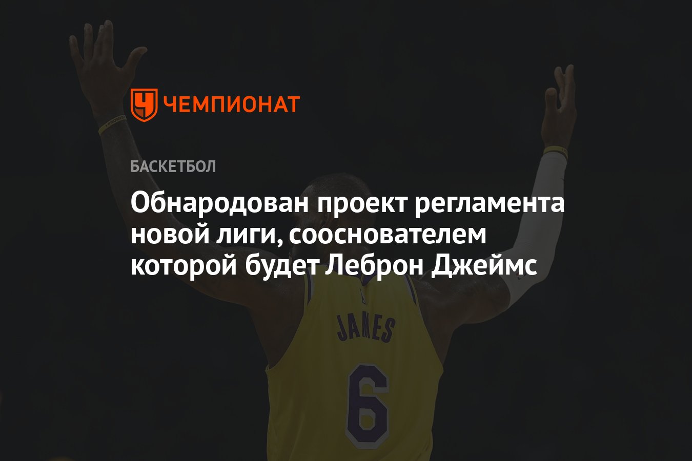Preview Встреча Леброна Джеймса с агентом Йокича: Что стоит за обсуждением новой баскетбольной лиги?
