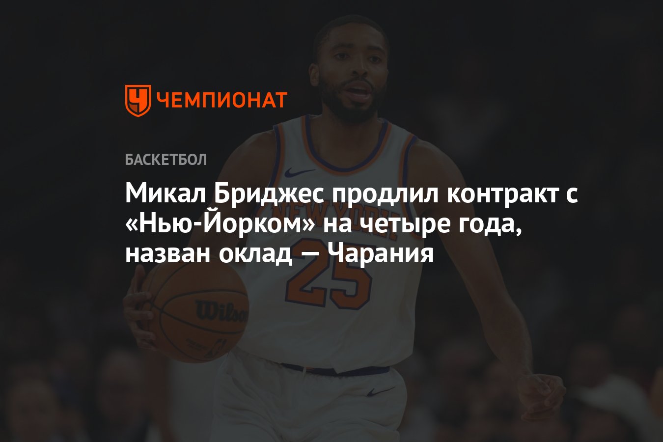Preview Майкал Бриджес: Новый Контракт на $150 Миллионов с «Нью-Йорк Никс»