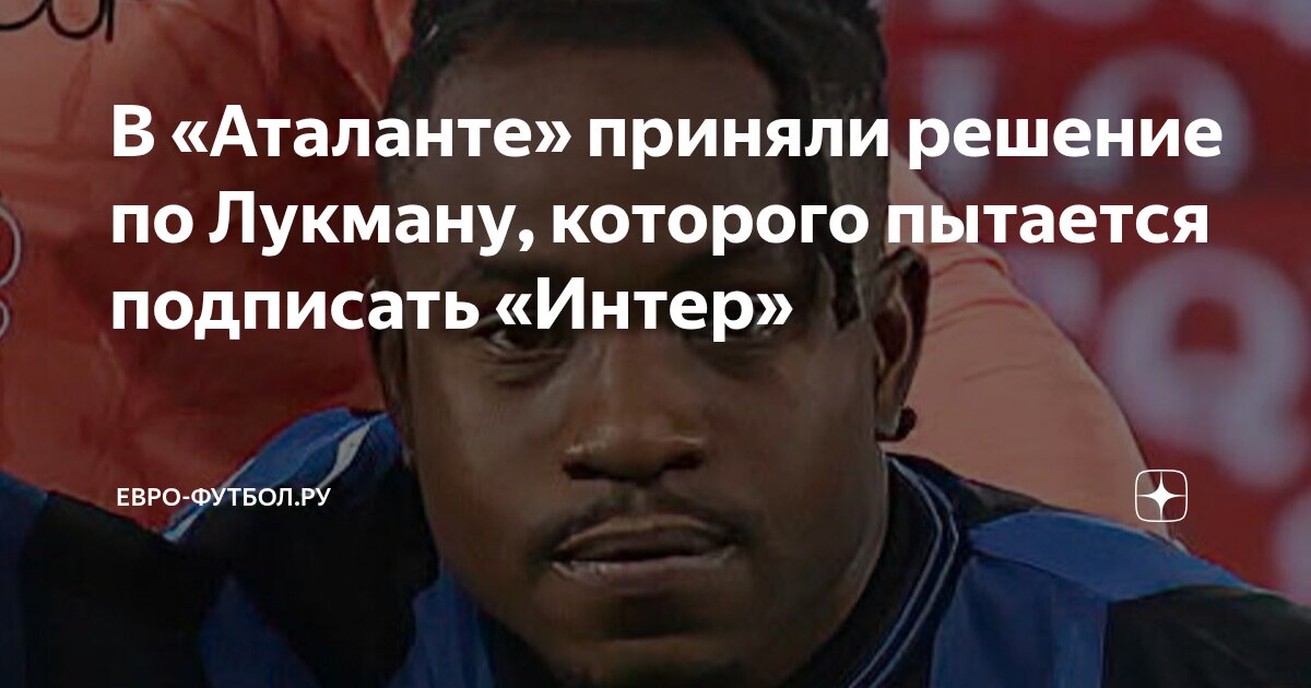 Preview «Аталанта» отвергла предложение «Интера» по Лукману