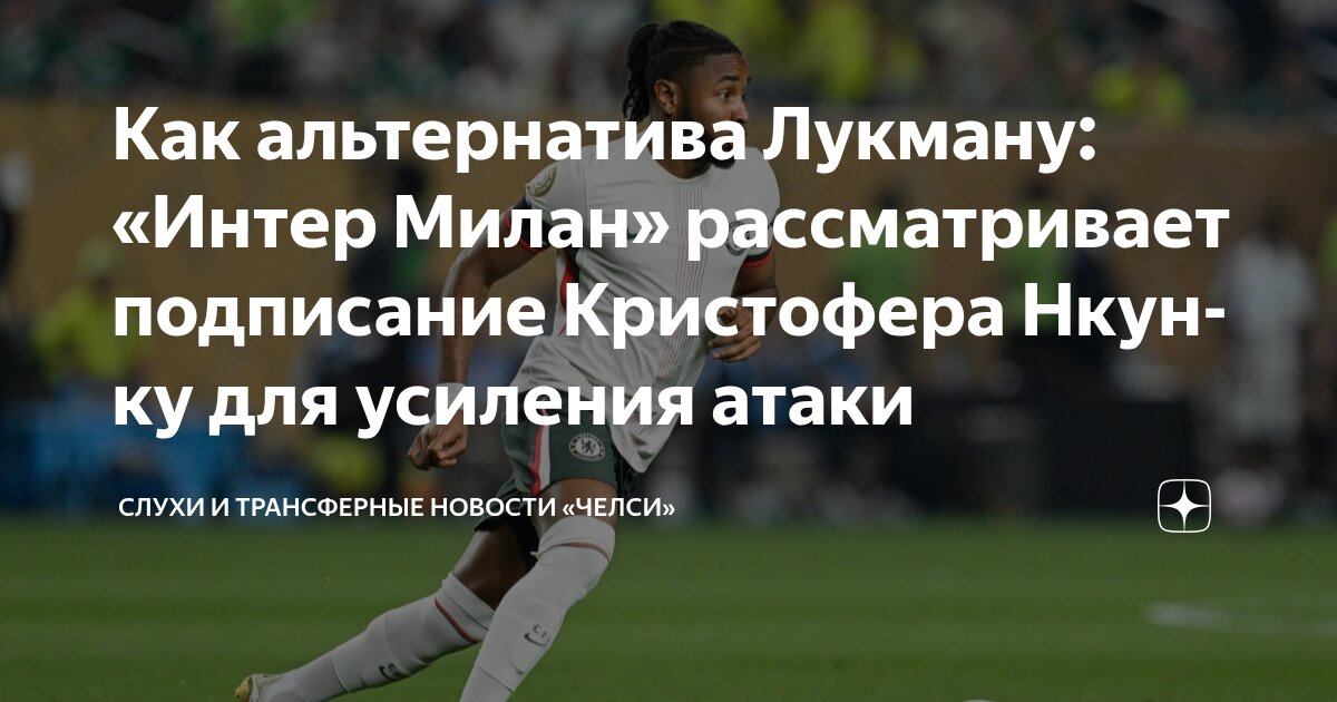 Preview «Интер»: Переговоры по Лукману и альтернатива Нкунку