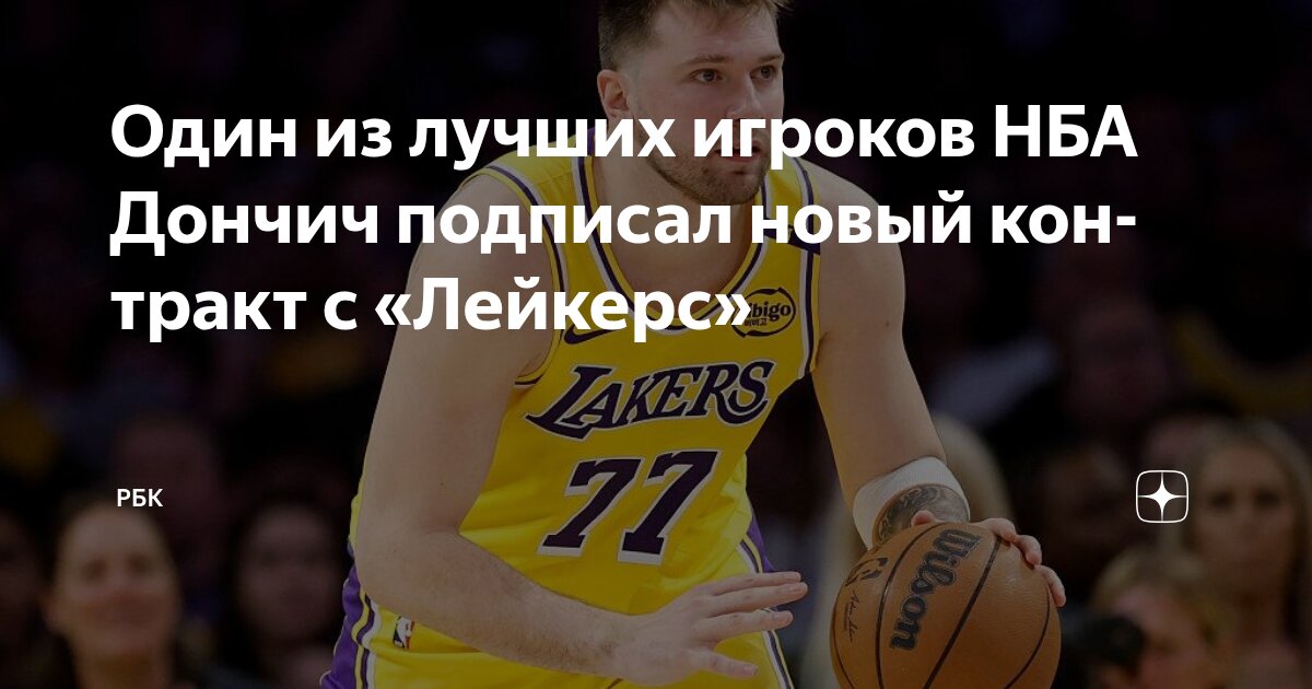 Preview Новый контракт Луки Дончича с «Лейкерс»: все подробности