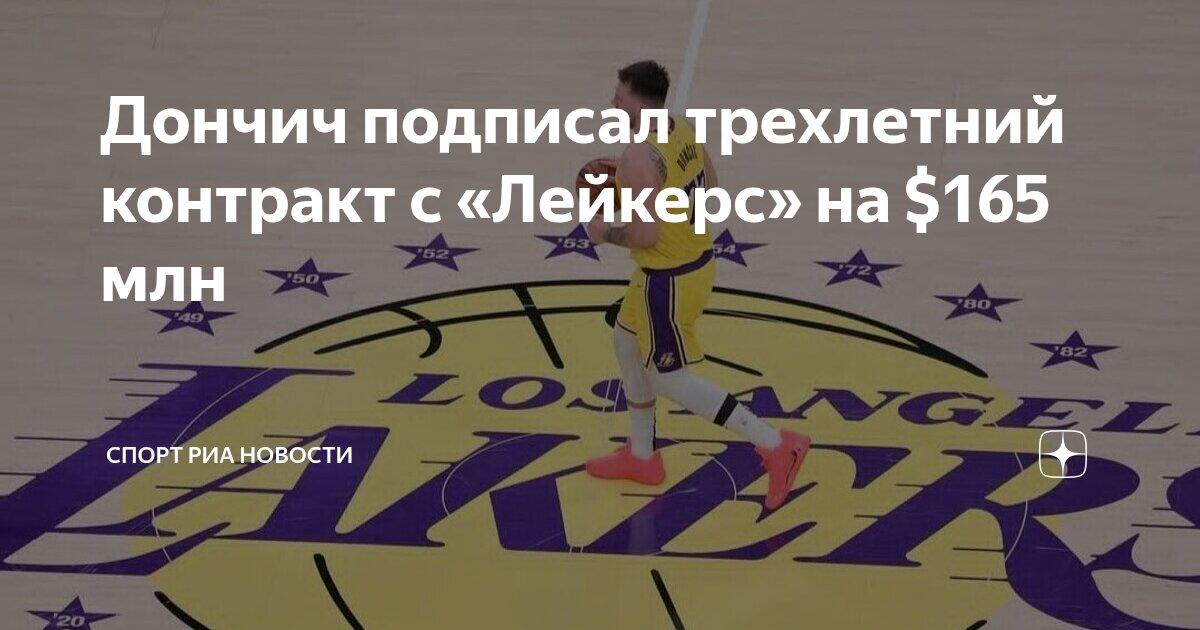 Preview Лука Дончич продлил контракт: Звезда «Лейкерс» заключил трехлетний договор на $165 миллионов