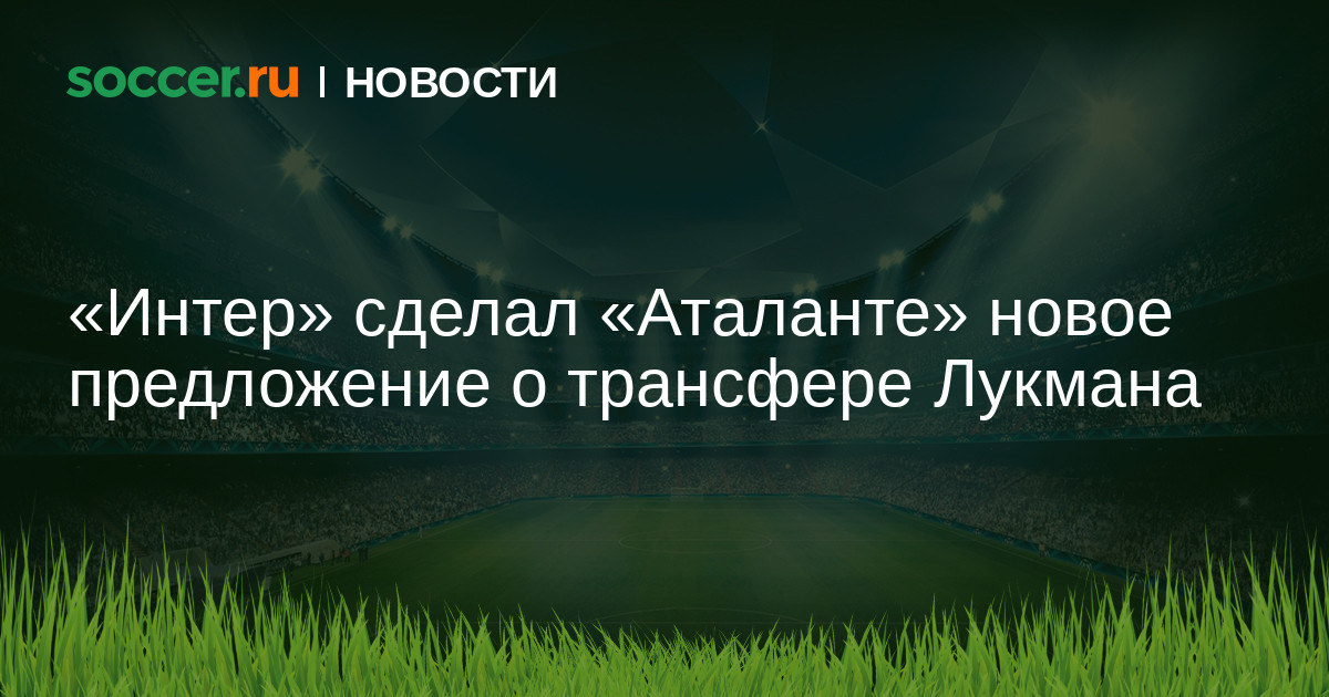 Preview Лукман разрывает отношения с «Аталантой»: «Интер» ждет возобновления переговоров
