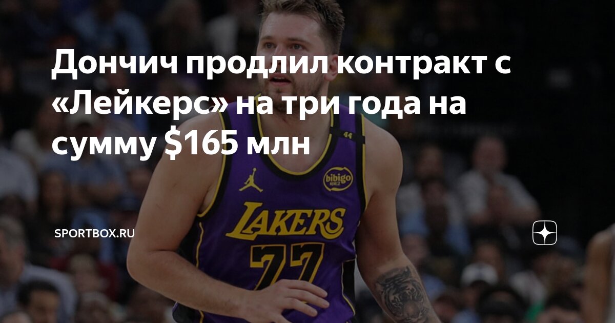 Preview Леброн Джеймс поддерживает решение «Лейкерс» сделать Луку Дончича лицом франшизы после продления контракта