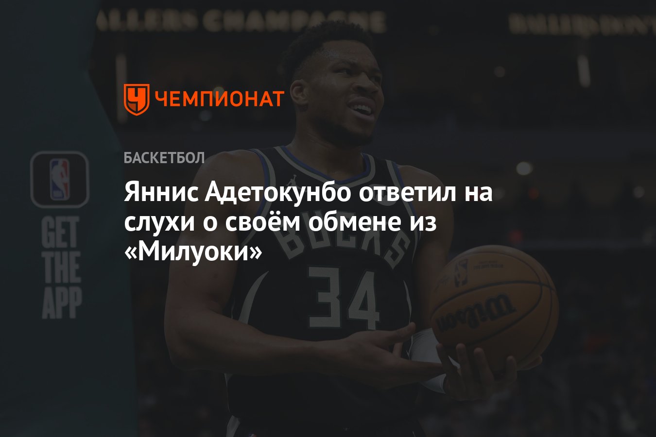 Preview Слухи об обмене Янниса Адетокунбо не утихают, но его уход сейчас был бы непрактичным